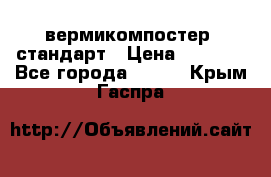 вермикомпостер  стандарт › Цена ­ 4 000 - Все города  »    . Крым,Гаспра